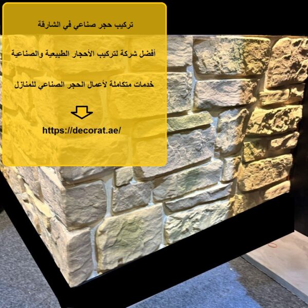 تركيب حجر صناعي في الشارقة