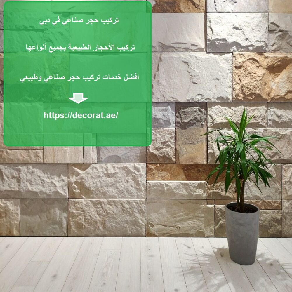 تركيب حجر صناعي في دبي