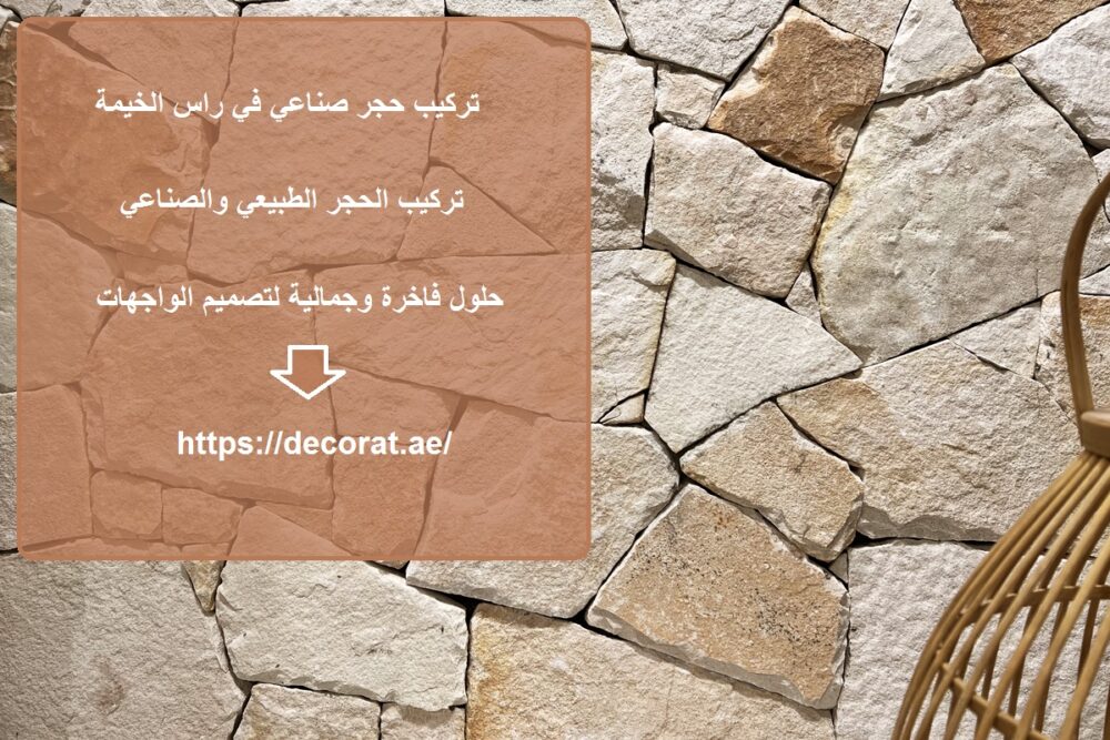 تركيب حجر صناعي في راس الخيمة