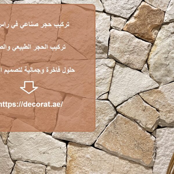 تركيب حجر صناعي في راس الخيمة