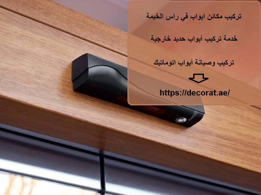 تركيب مكائن ابواب في راس الخيمة