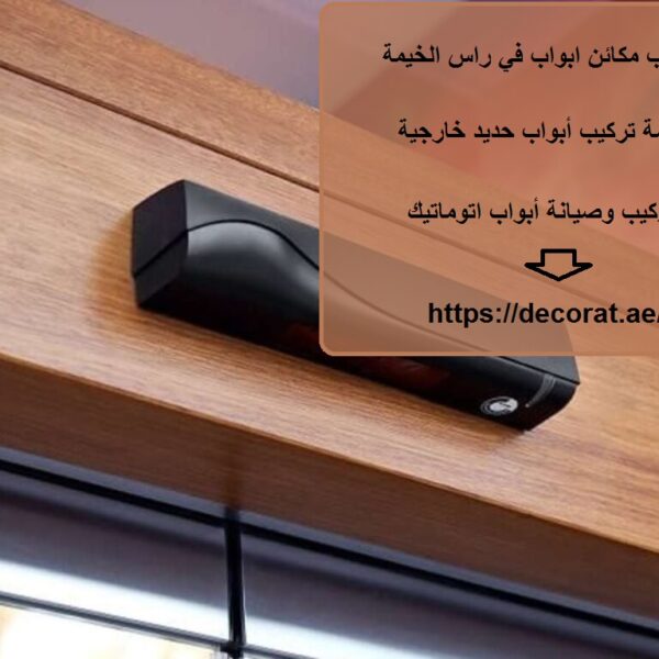 تركيب مكائن ابواب في راس الخيمة