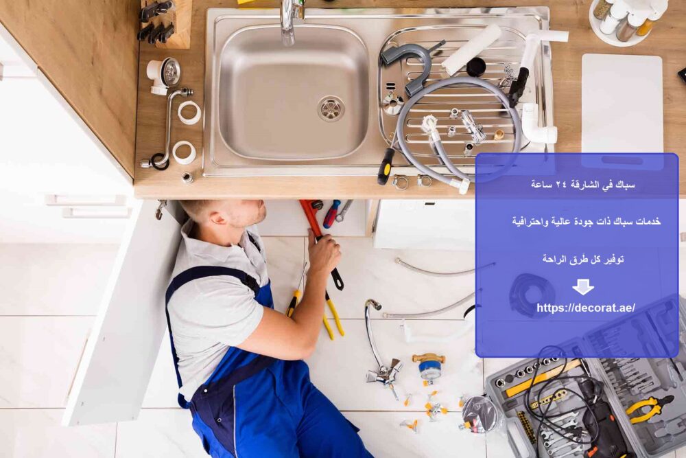 سباك في الشارقة 24 ساعة