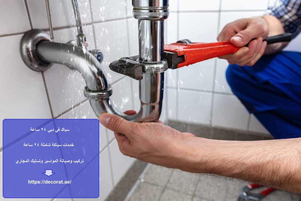 سباك في دبي 24 ساعة
