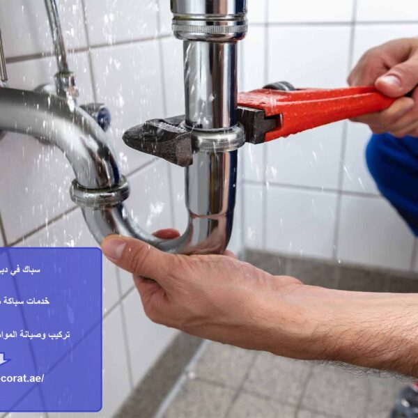سباك في دبي 24 ساعة