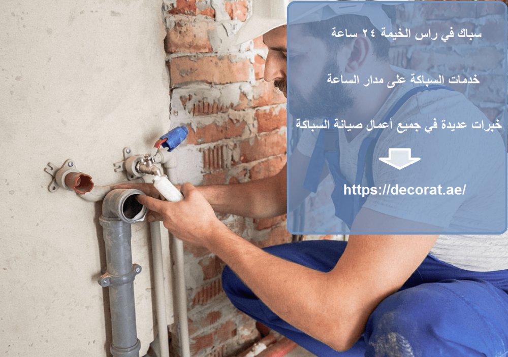 سباك في راس الخيمة 24 ساعة