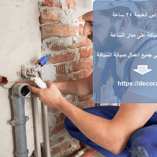 سباك في راس الخيمة 24 ساعة