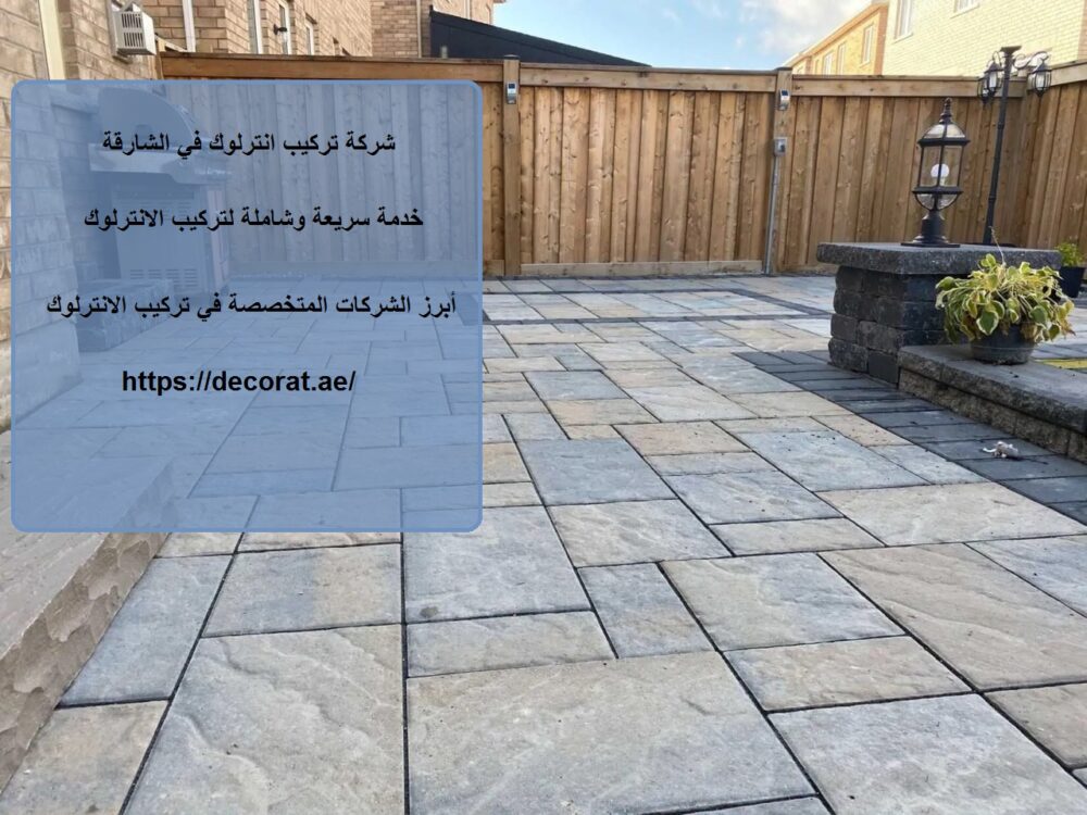 شركة تركيب انترلوك في الشارقة