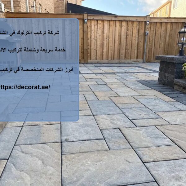 شركة تركيب انترلوك في الشارقة