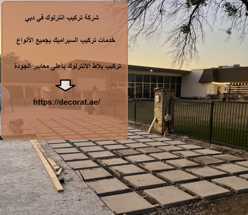شركة تركيب انترلوك في دبي