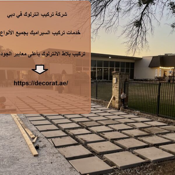 شركة تركيب انترلوك في دبي