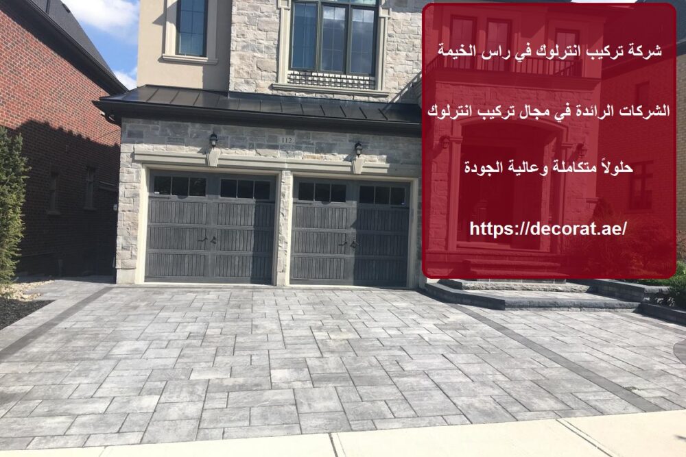 شركة تركيب انترلوك في راس الخيمة