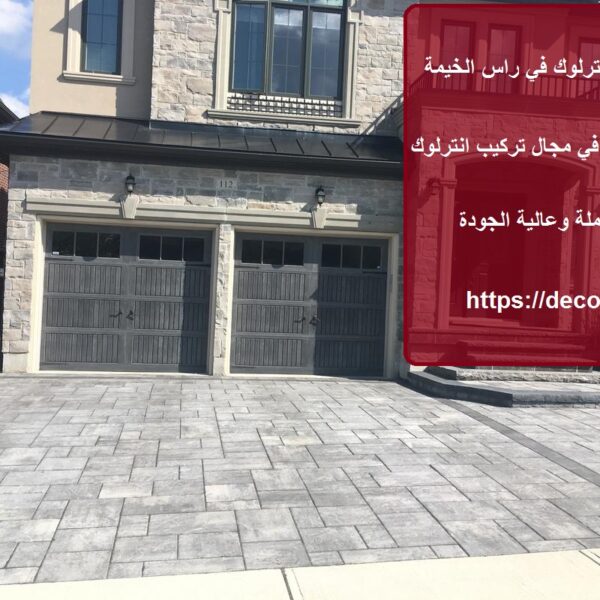 شركة تركيب انترلوك في راس الخيمة