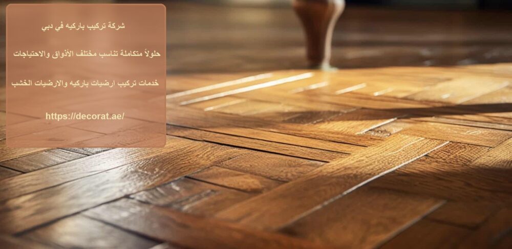 شركة تركيب باركيه في دبي