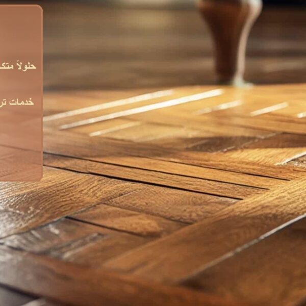 شركة تركيب باركيه في دبي