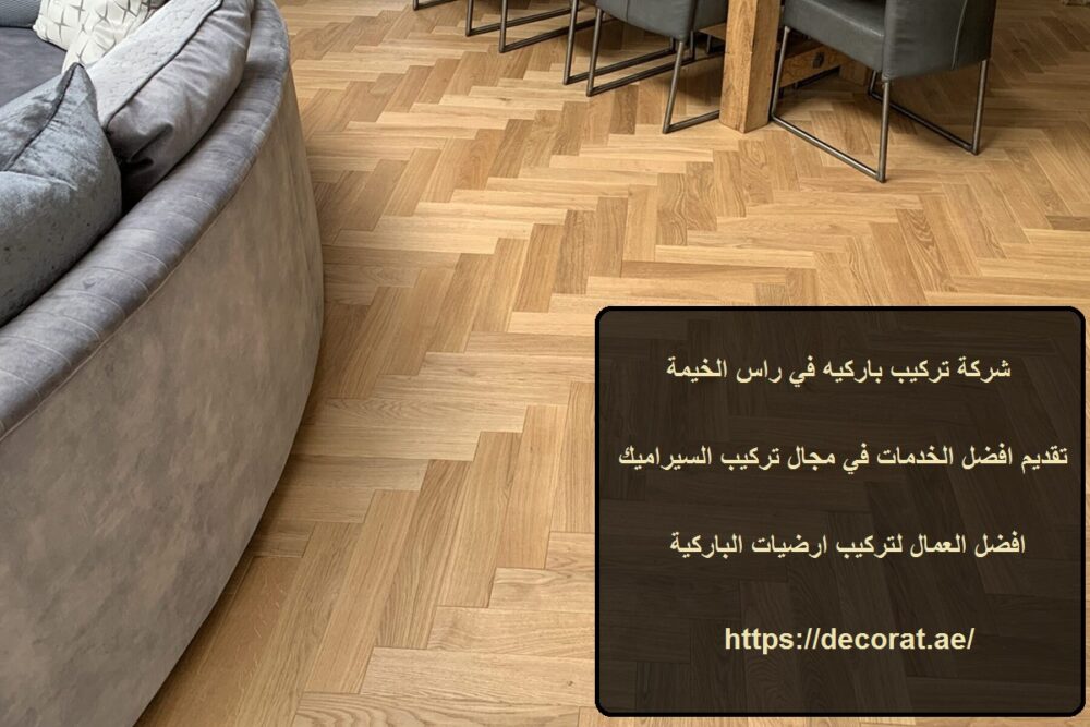 شركة تركيب باركيه في راس الخيمة