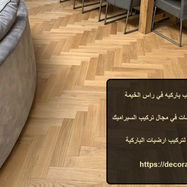 شركة تركيب باركيه في راس الخيمة