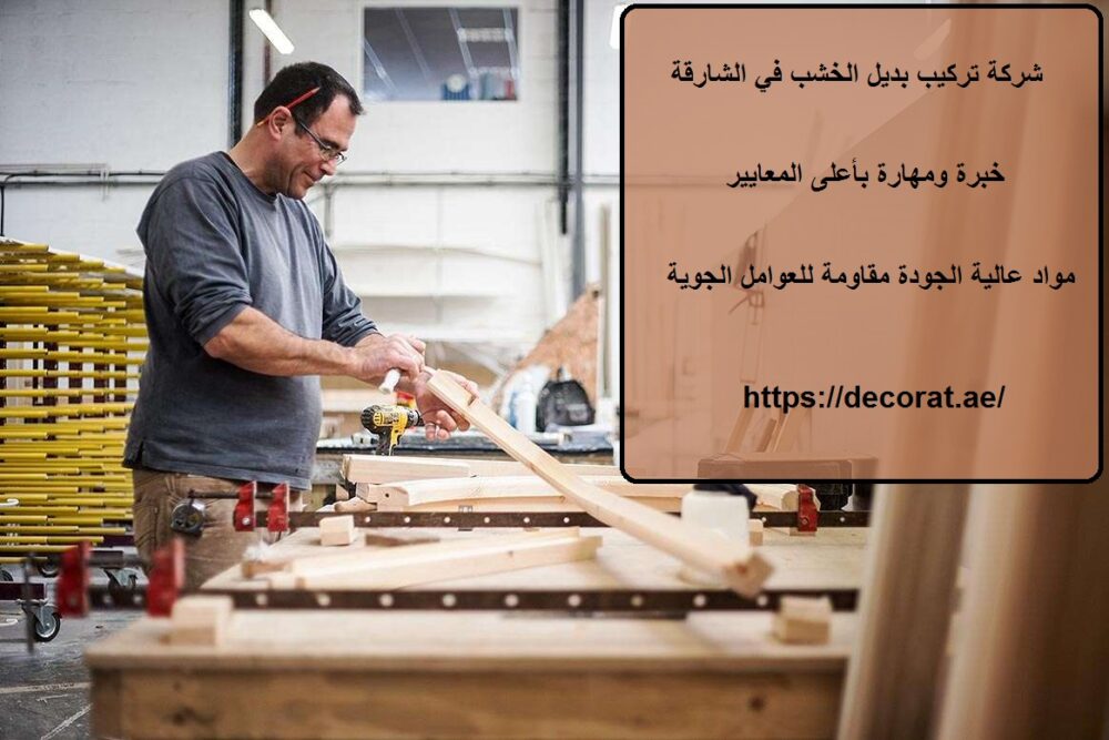 شركة تركيب بديل الخشب في الشارقة