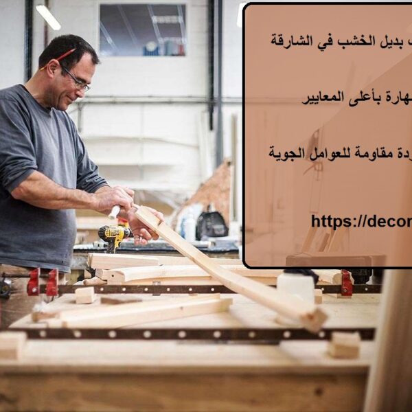 شركة تركيب بديل الخشب في الشارقة