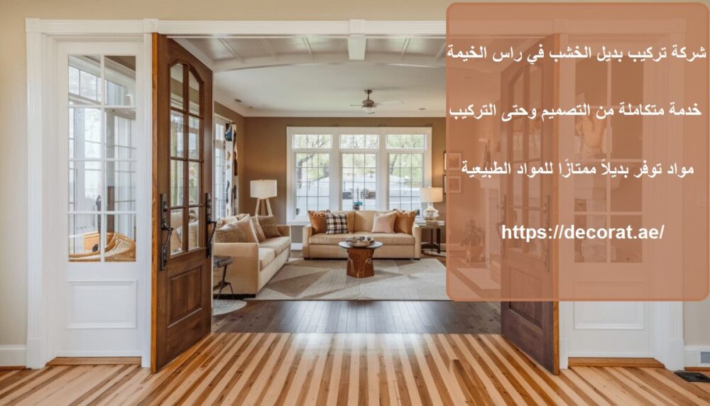 شركة تركيب بديل الخشب في راس الخيمة