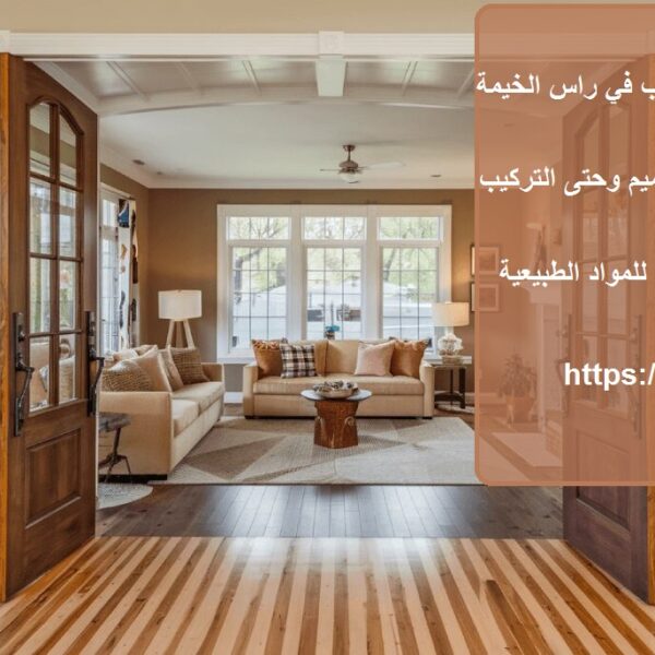 شركة تركيب بديل الخشب في راس الخيمة