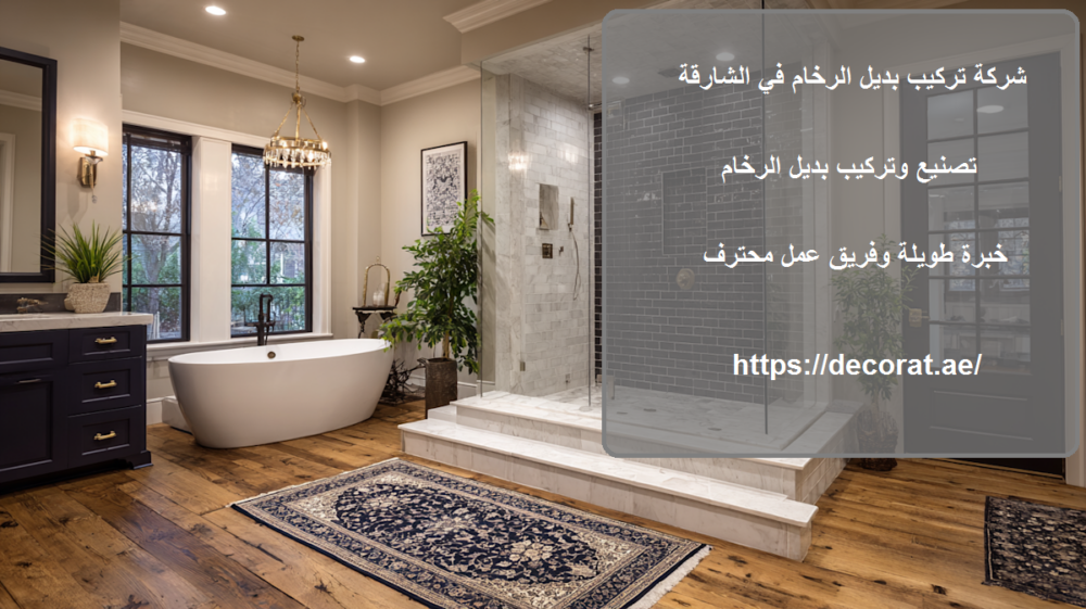 شركة تركيب بديل الرخام في الشارقة