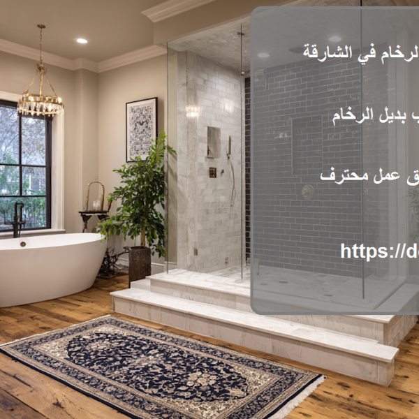 شركة تركيب بديل الرخام في الشارقة