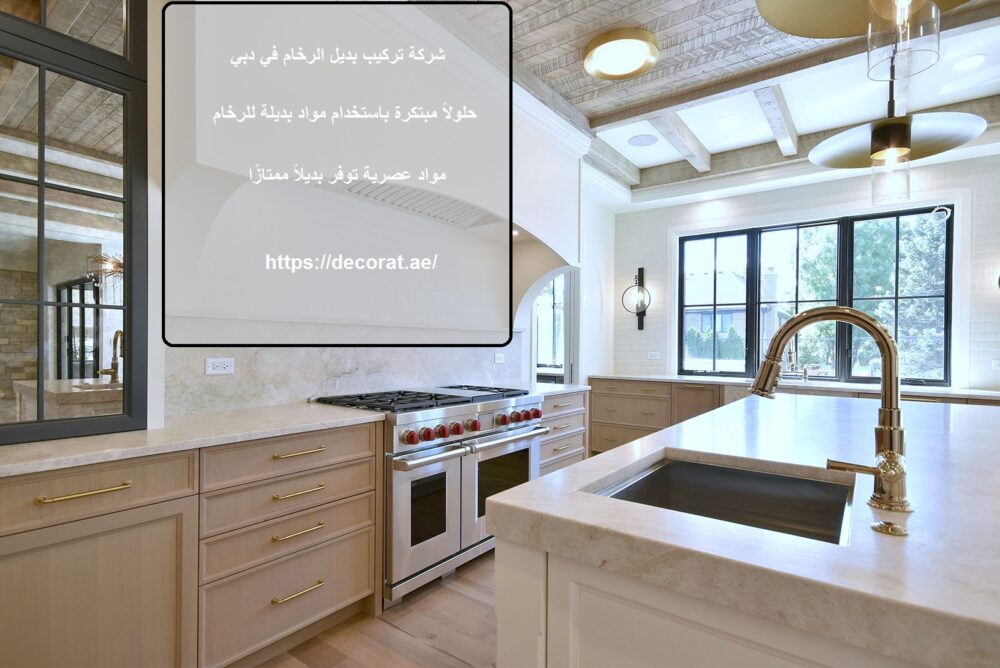 شركة تركيب بديل الرخام في دبي
