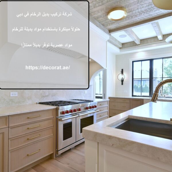 شركة تركيب بديل الرخام في دبي