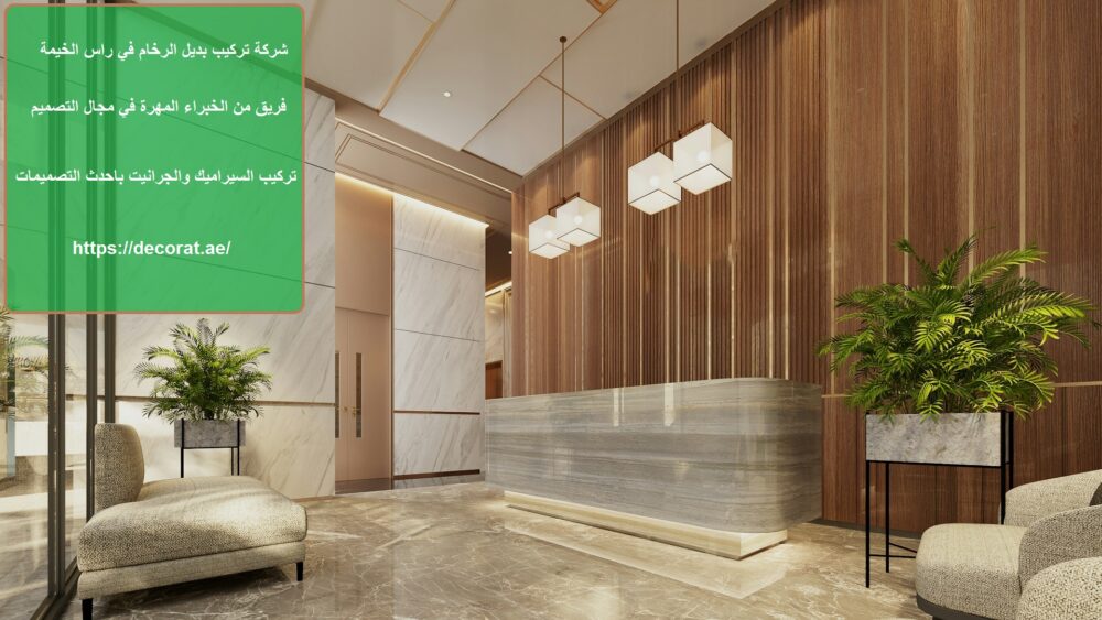 شركة تركيب بديل الرخام في راس الخيمة