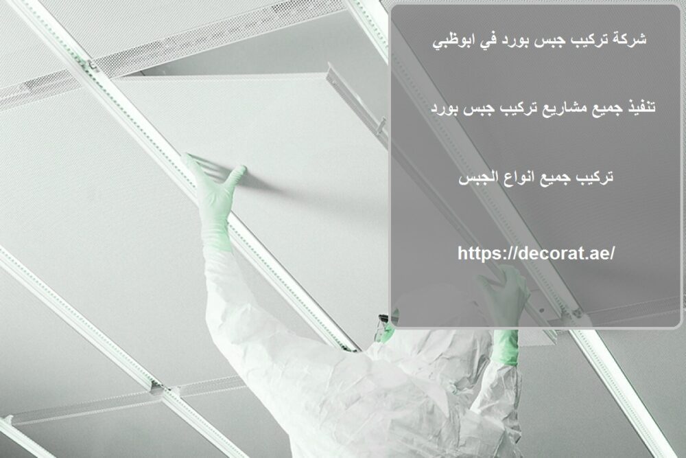 شركة تركيب جبس بورد في ابوظبي