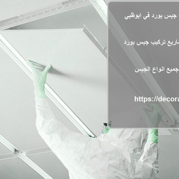 شركة تركيب جبس بورد في ابوظبي