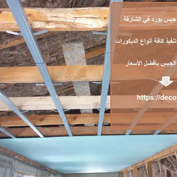 شركة تركيب جبس بورد في الشارقة