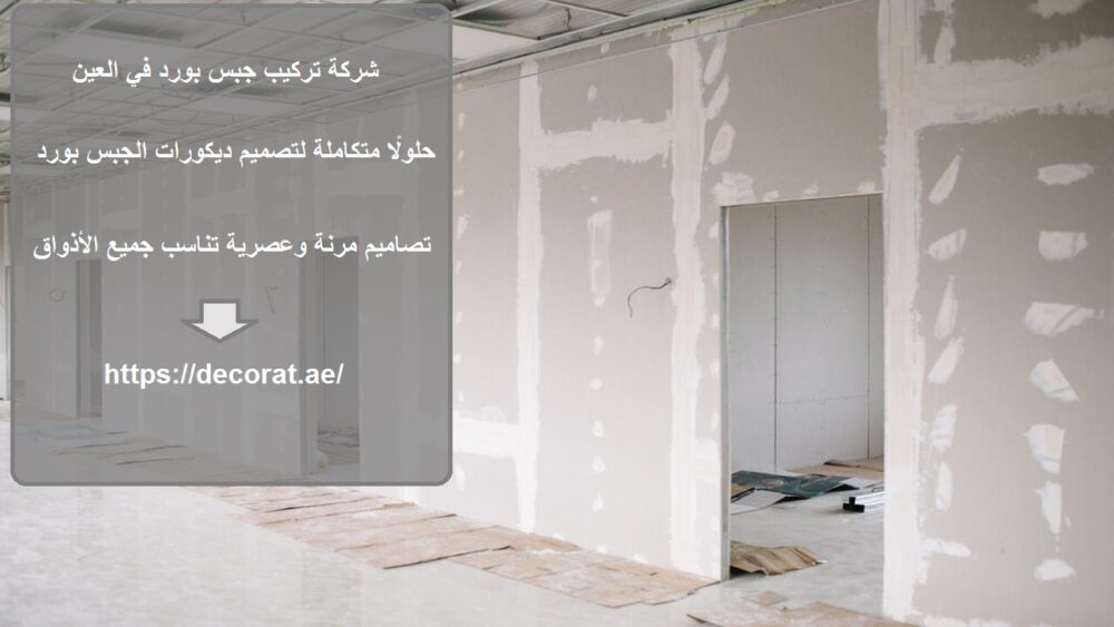 شركة تركيب جبس بورد في العين
