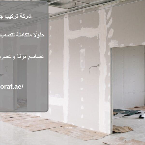شركة تركيب جبس بورد في العين