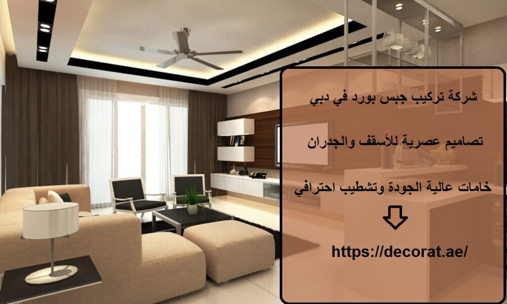 شركة تركيب جبس بورد في دبي