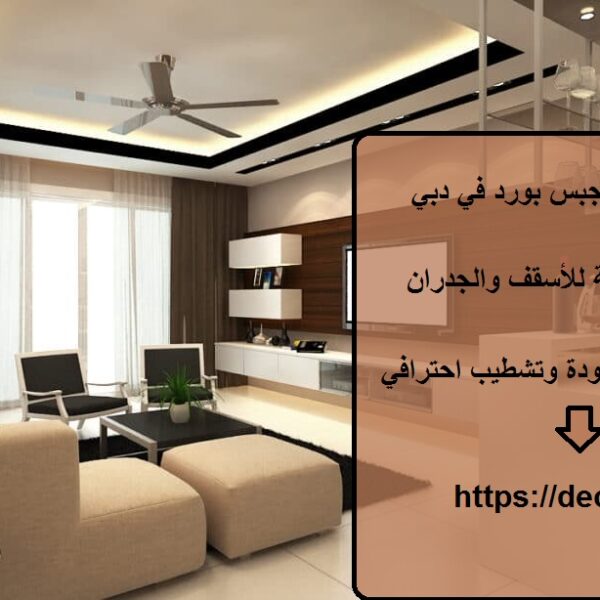 شركة تركيب جبس بورد في دبي