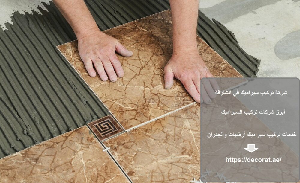 شركة تركيب سيراميك في الشارقة