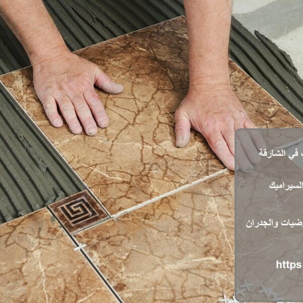 شركة تركيب سيراميك في الشارقة