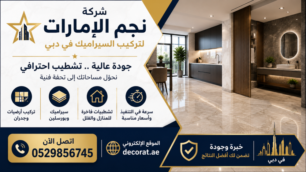 شركة تركيب سيراميك في دبي