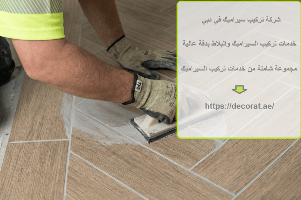 شركة تركيب سيراميك في دبي