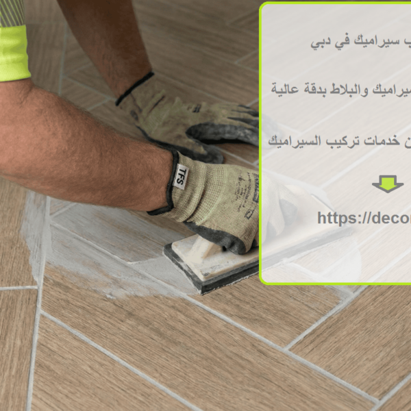 شركة تركيب سيراميك في دبي