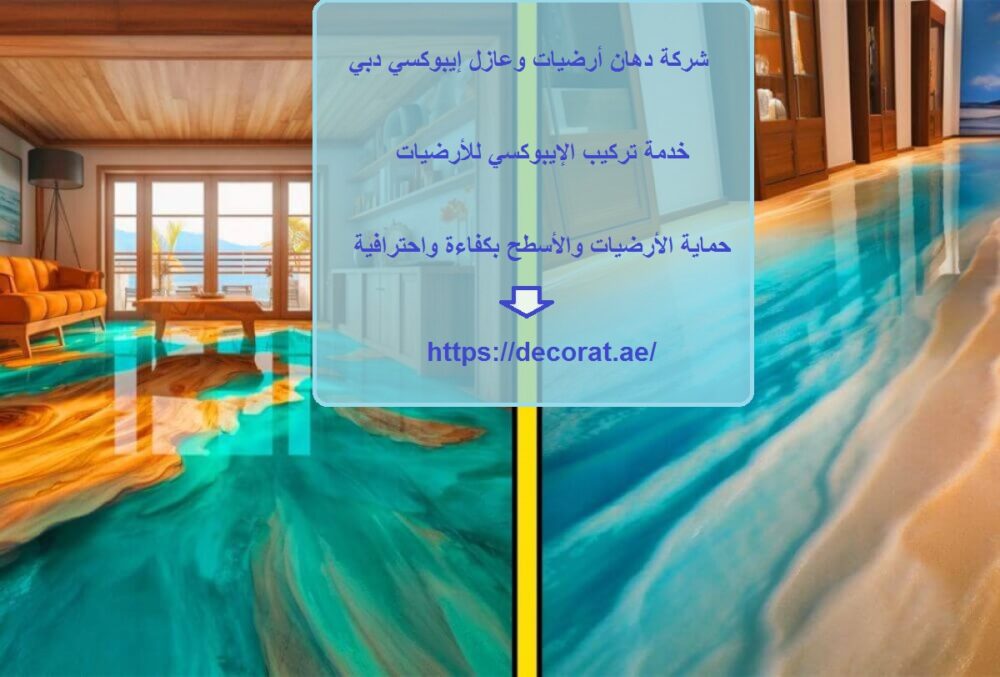 شركة دهان أرضيات وعازل إيبوكسي دبي