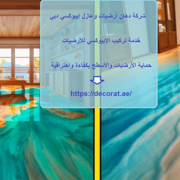 شركة دهان أرضيات وعازل إيبوكسي دبي