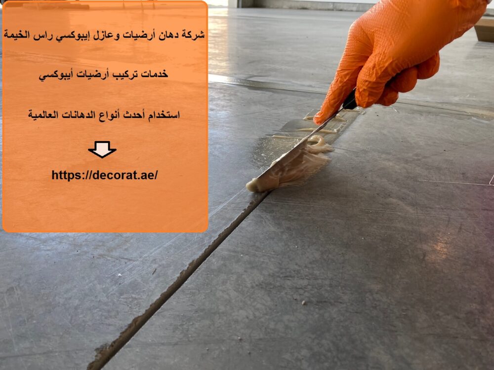 شركة دهان أرضيات وعازل إيبوكسي راس الخيمة