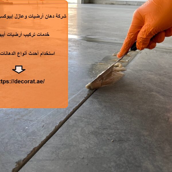 شركة دهان أرضيات وعازل إيبوكسي راس الخيمة