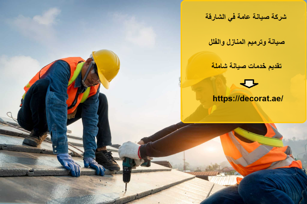 شركة صيانة عامة في الشارقة