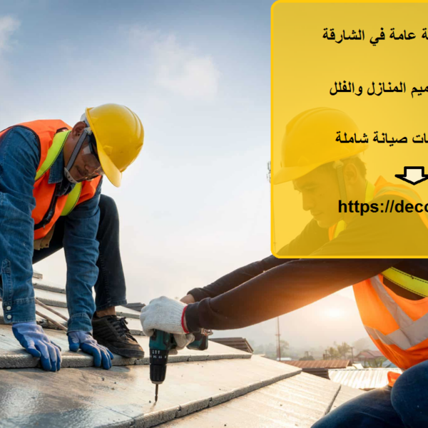 شركة صيانة عامة في الشارقة