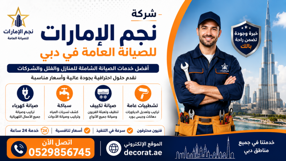 شركة صيانة عامة في دبي