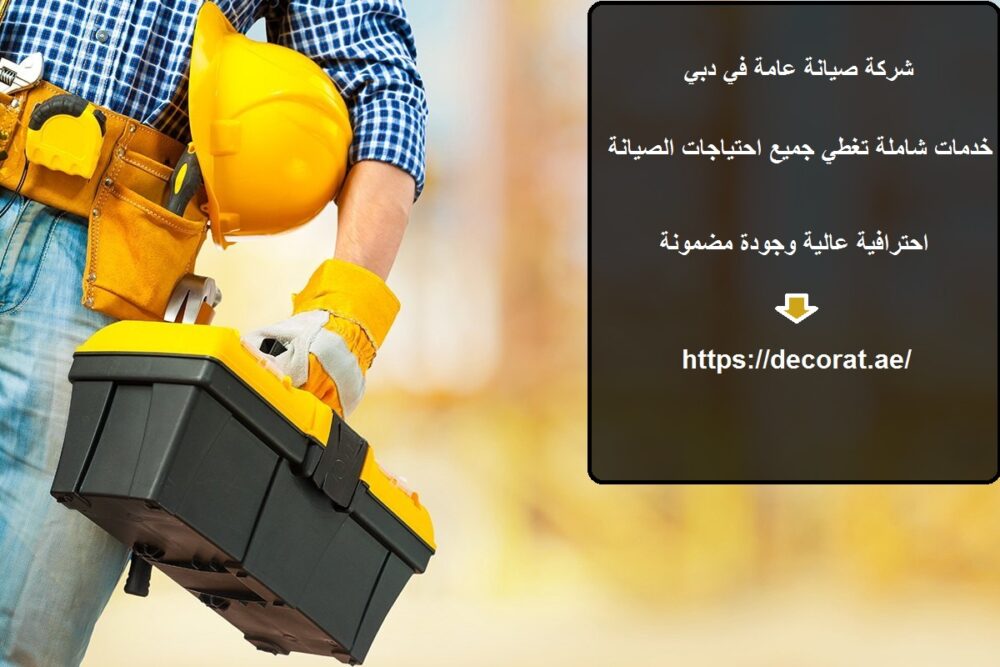 شركة صيانة عامة في دبي